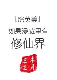 （BG/综英美同人）[综英美]如果漫威里有修仙界