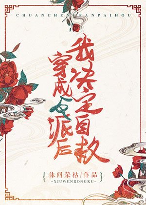 穿成反派后我决定自救