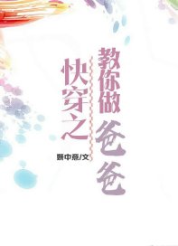 快穿之男神教你做爸爸