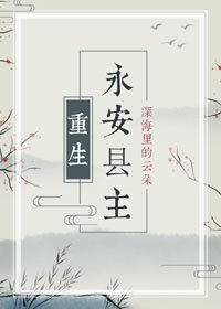 永安县主（重生）