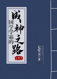 《国学学霸的成神之路》