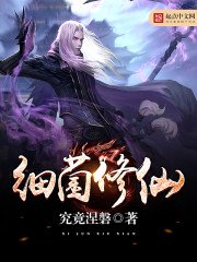 《细菌修仙》