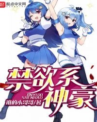 《禁慾系神豪》
