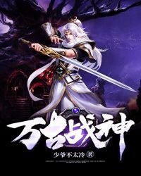 《万古战神》