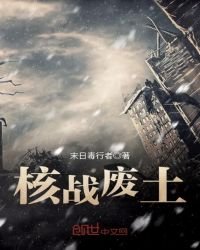 《核战废土》