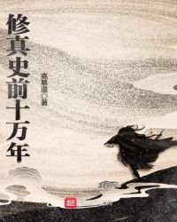 《修真史前十萬年》