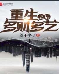 《重生之後多財多藝》