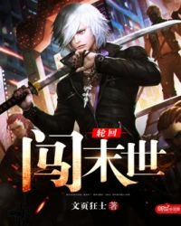 《轮回闯末世》