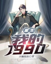 《重生之我的1990》