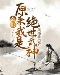 《玄幻:原来我是绝世武神》