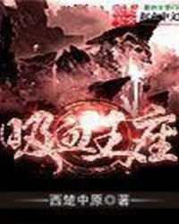 《吸血王座》