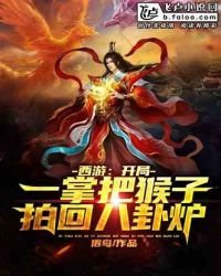 《西游:开局一掌把猴子拍回八卦炉》