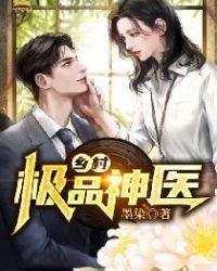 《鄉村極品神醫》