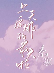 《上天安排的最大啦》