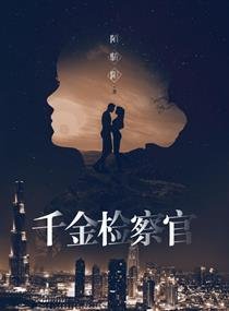 《千金检察官》