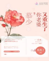 《慕少,你老婆又重生了》
