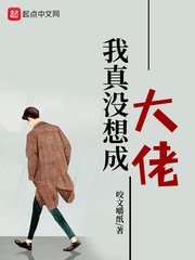 《我真沒想成大佬》