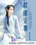 《莊園之夢》