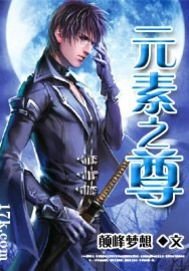 《元素之尊》