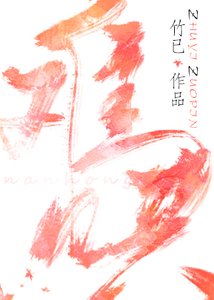 《難哄》