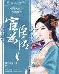 《宦臣為後》