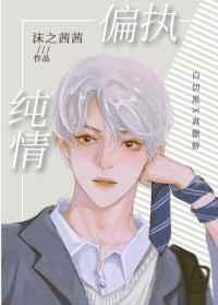 《偏執純情》