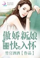 《婚途漫漫:傲嬌新娘快入懷》