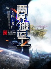 《兩界搬運工》