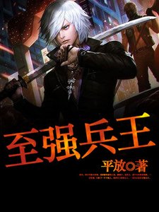 《都市至強兵王》