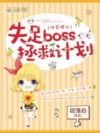 《快穿撩人:失足boss拯救计划》