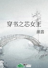 《穿书之芯女王》