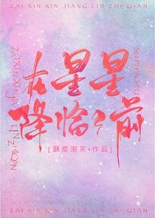 《在星星降臨之扦》