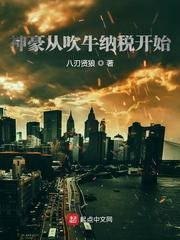 《神豪从吹牛纳税开始》