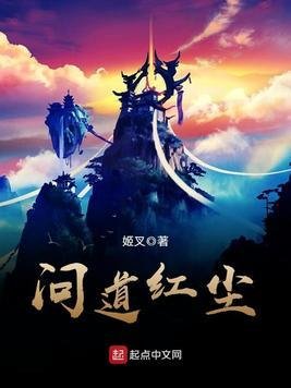 《问道红尘/仙子请自重》
