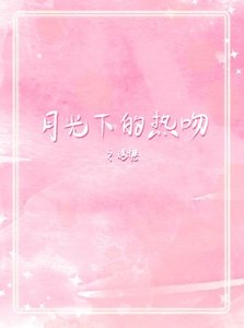 《月光下的热吻》