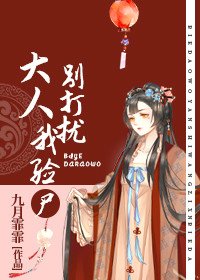 《大人,別打擾我驗屍》
