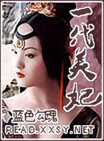 《一代美妃》