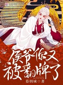 《侯爷你又被翻牌了》