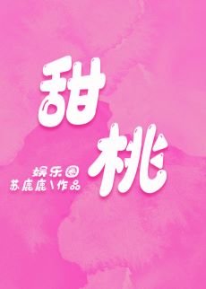 （日韩同人）甜桃[娱乐圈]