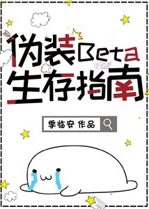 《偽裝Beta生存指南》