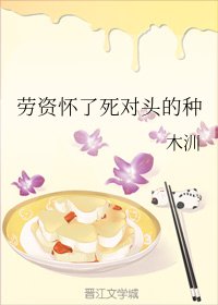 《劳资怀了死对头的种》