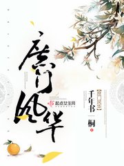 《庶門風華》