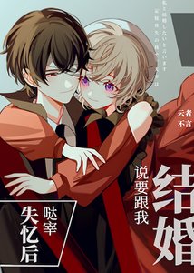 《(綜漫同人)失憶後噠宰説要跟我結婚》
