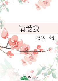 請愛我