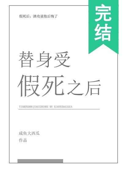《替身受假死之后》