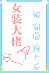 《女裝大佬被霸總纏上後》
