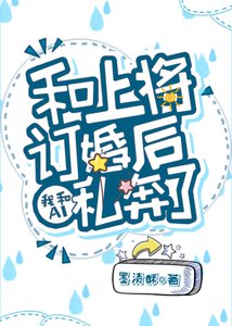 《给上将冲喜后我和AI私奔了》