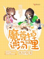 《魔尊掉进汤锅里》