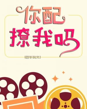 《你配撩我嗎》