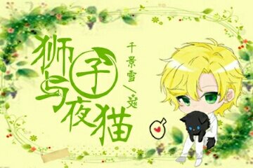 狮子与夜猫